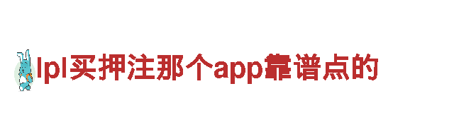 探索lpl买押注那个app靠谱点的，畅游观光胜地
